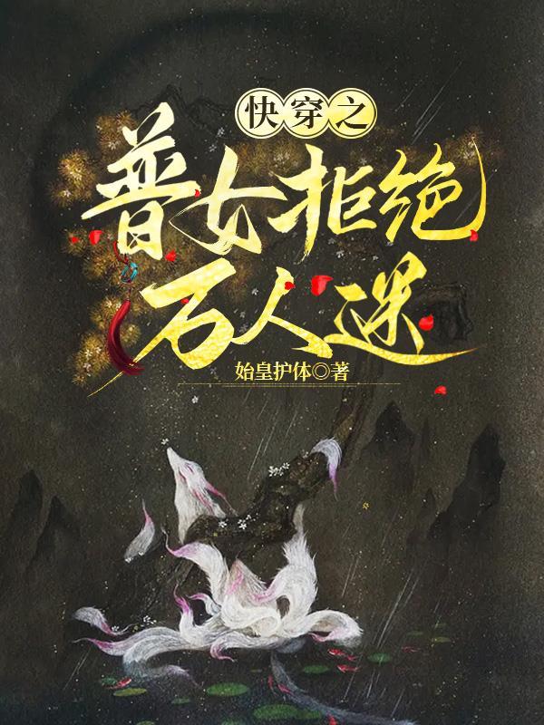 快穿之女主拒绝炮灰