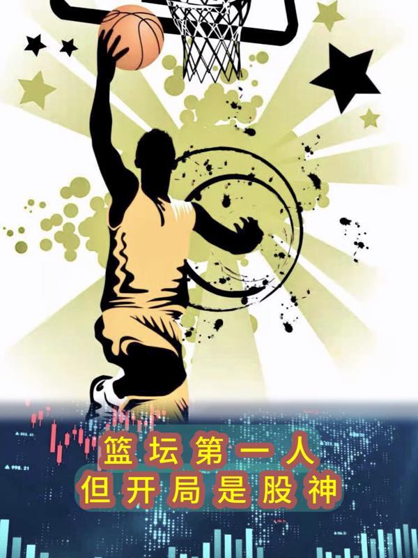 篮坛第一妖孽