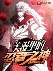 美漫之忍术之神