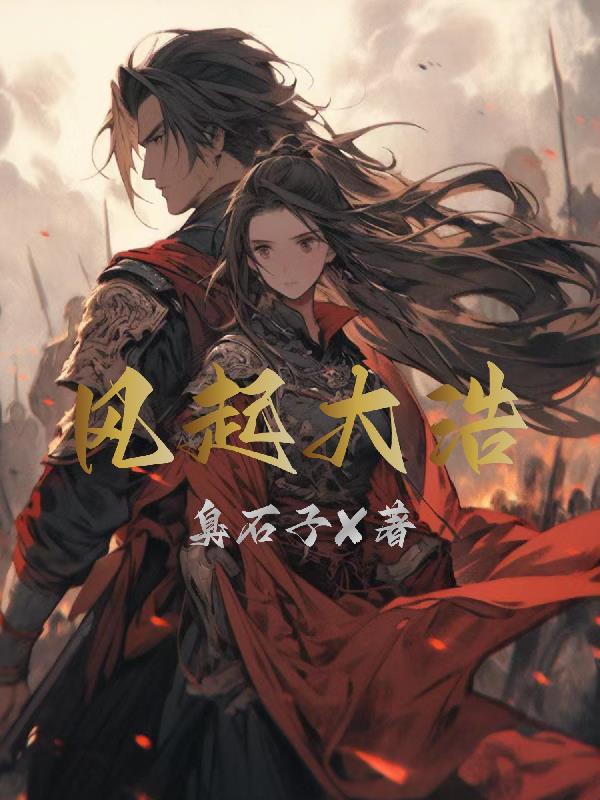 第七章大风起兮攻略