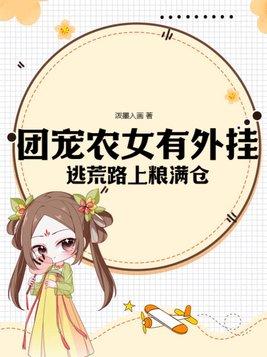 团宠农女她富可敌国作者