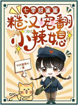 七零甜蜜蜜小娇妻