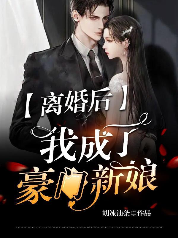 离婚后成了豪门大佬的心肝宝贝
