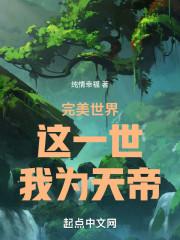 完美世界之为皇