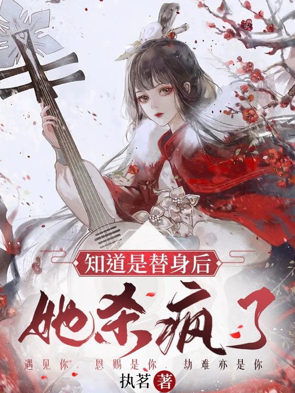 女主发现自己是替身