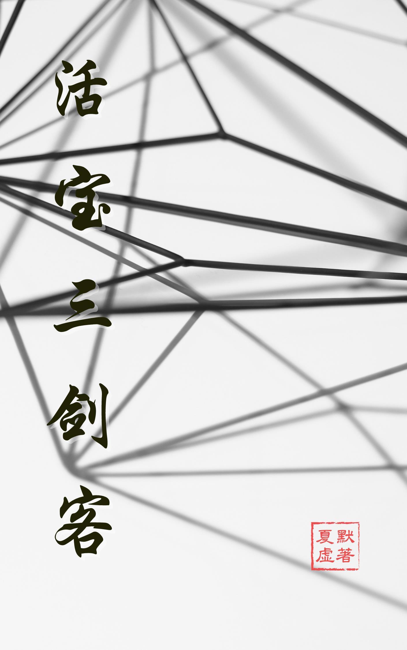 活宝三剑客无限银币无限钻石手机版游戏1.6版本