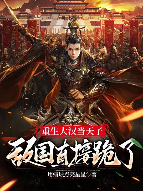 大汉天子1免费观看