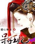 呆子王妃傻王爷