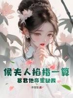 你夫人爆马甲