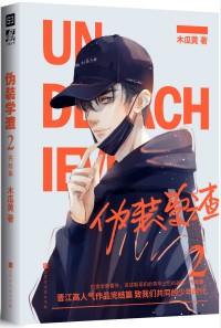 伪装学渣讲的什么