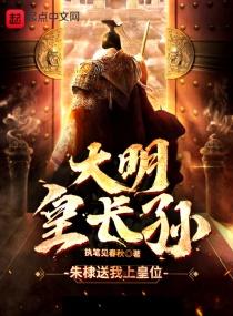 大明皇长孙龙鳞卫是哪部