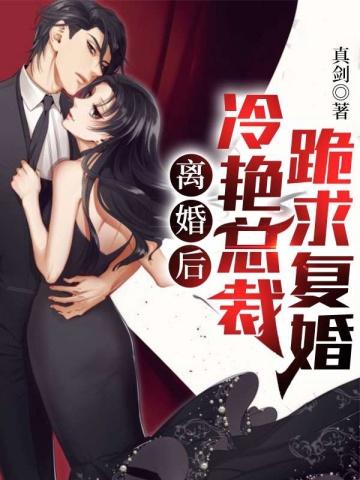 离婚后冷艳总裁跪求复婚TXT