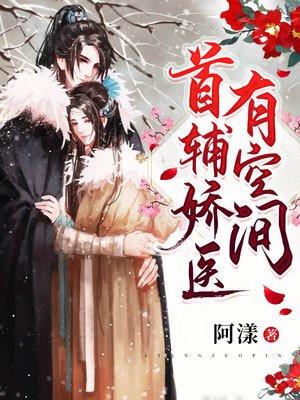 首辅娇医有空间顾玉瑶结局