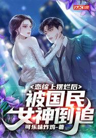 被国民女神倒追 第533章