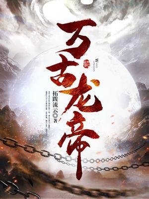 万古龙帝夏宇北冥有鱼