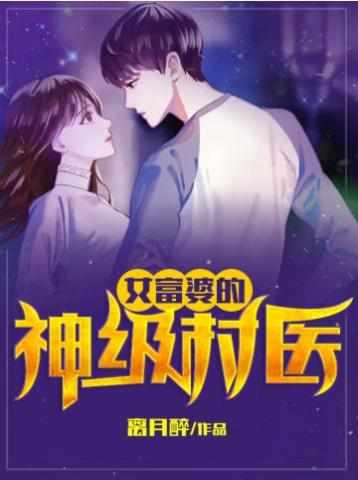 女富豪的神级村