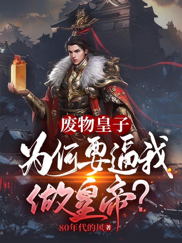 大夏国九皇子重生教主是谁啊