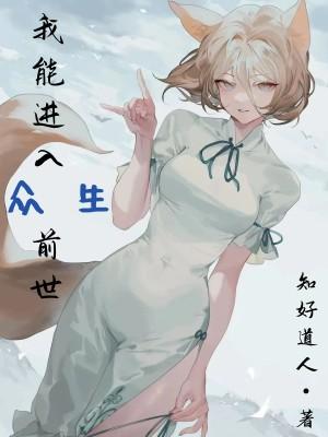 我能进入众生前世杨天佑