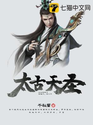 太古天圣第二部叫什么