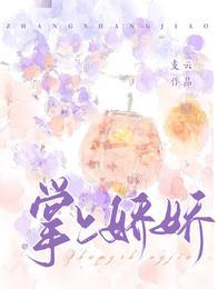 掌上娇娇短剧全集播放
