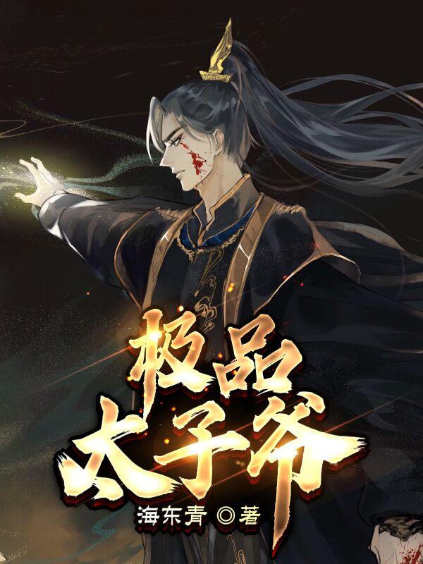 极品大秦皇太子为啥不更新了