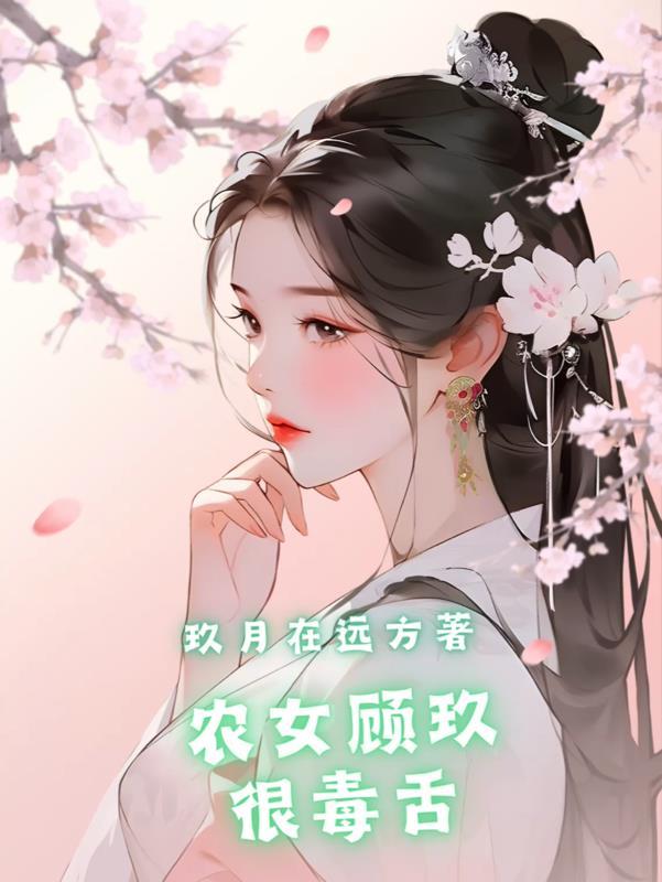 农女王妃顾清婉免费阅读