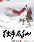独步成仙全文无弹窗免费阅读