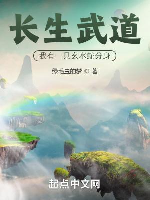 长生武道我有一具玄水蛇分身百科