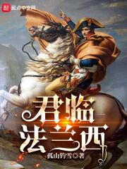 君临法兰西笔趣鸽