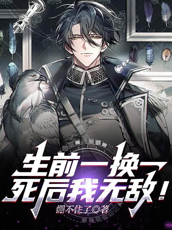 死后我无敌漫画
