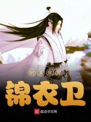 明朝地方锦衣卫
