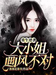 重生逆袭大小姐画风不对短剧