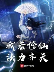我若修仙法力齐天123