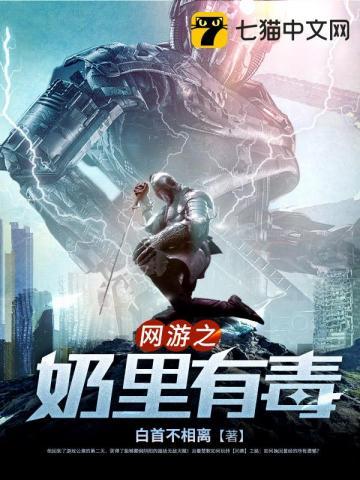 网游之奶里有毒无广告