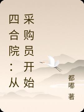 四合院从采购员开始的恣意人生 待戈