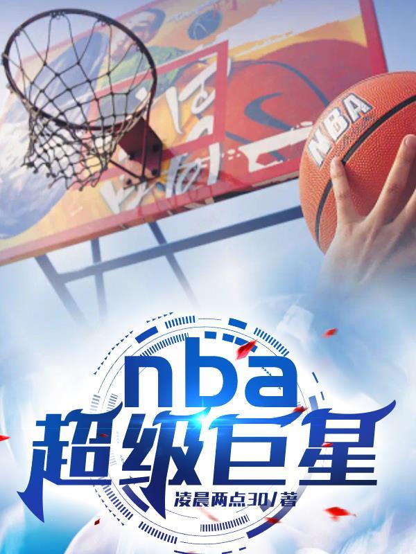 nba的超级巨星有哪些