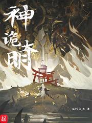 神诡大明从书生斩妖开始长生