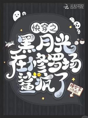 快穿之黑月光洗白记柑枳