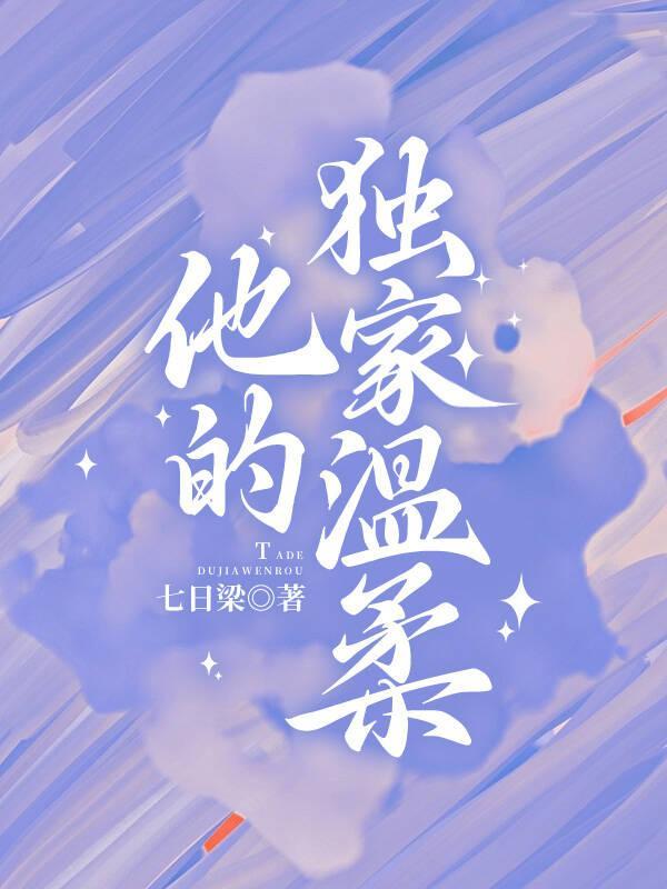 他的独家例外