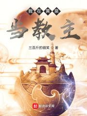 我在黄泉当教主 好看吗
