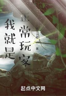 我就是正常玩家!类似的推荐