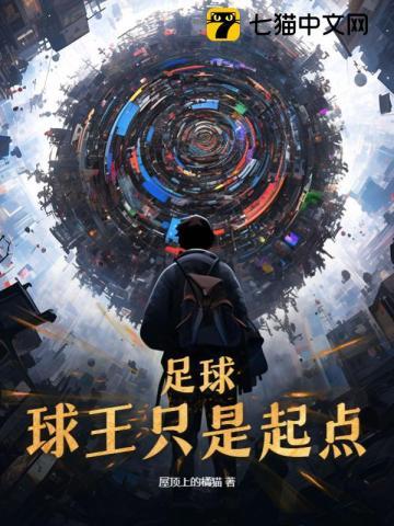 足球球王都有谁