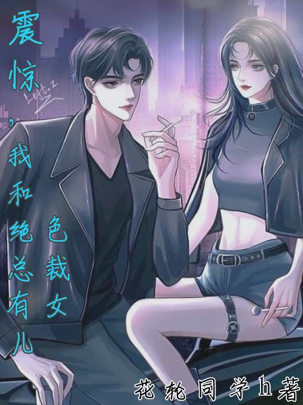 我和我的绝色总裁老婆