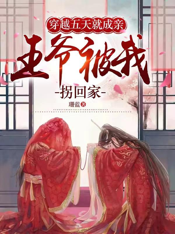 第一章穿越成王爷