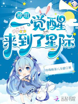 一觉醒我成了神明