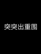突出重围的意思是