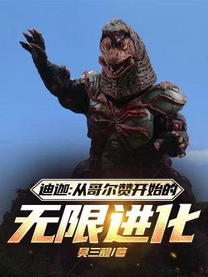 迪迦奥特曼哥尔赞第二次是第几集