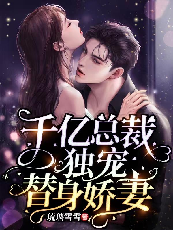 千亿总裁独宠替身娇妻漫画下拉式免费阅读奇漫屋