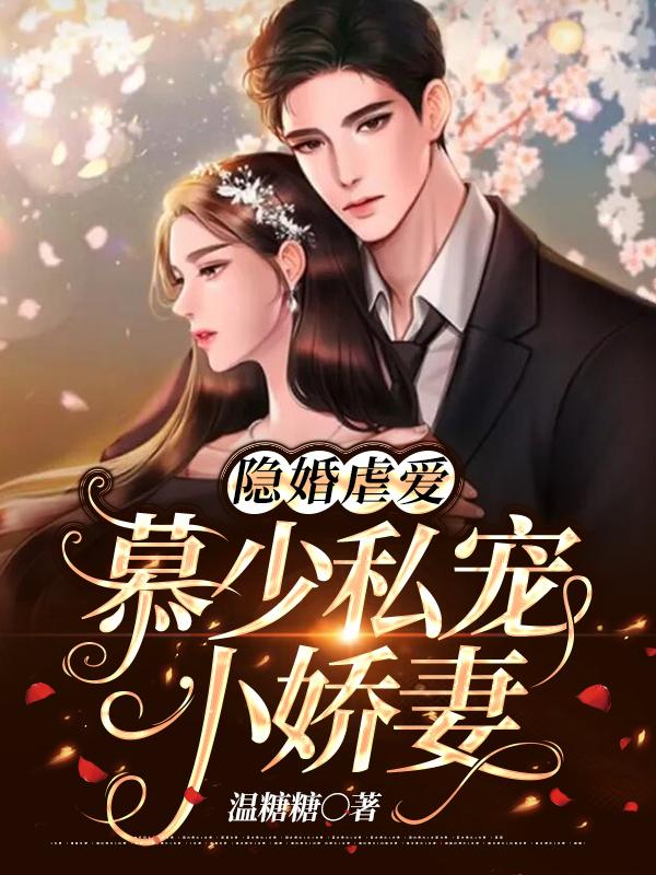 慕言深温尔晚五年后见
