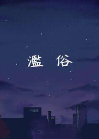 滥性什么意思?